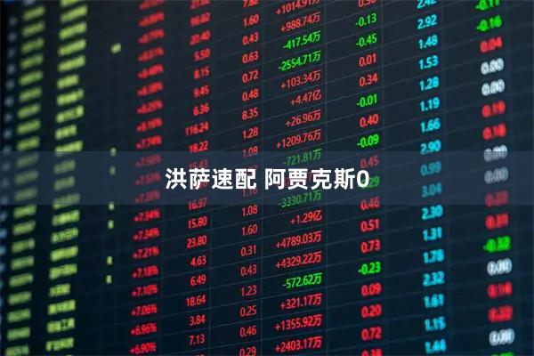 洪萨速配 阿贾克斯0