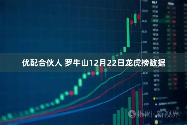 优配合伙人 罗牛山12月22日龙虎榜数据