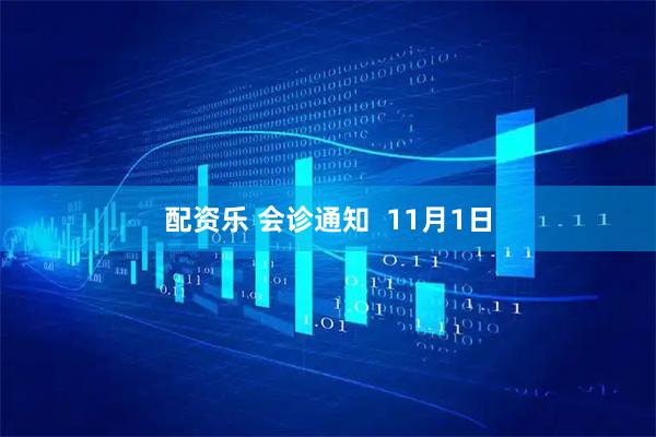 配资乐 会诊通知  11月1日